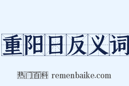 重阳日反义词是什么意思的图片